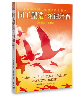 基督使者協會 Ambassadors for Christ 同工塑造．領袖培育（研習課程．簡體版）