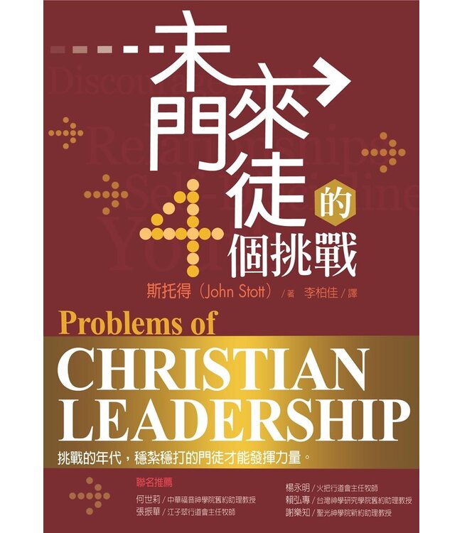 未來門徒的4個挑戰 Problems of Christian Leadership
