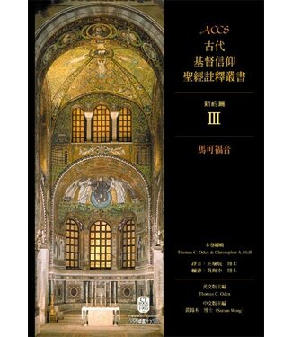 台灣校園書房 Campus Books ACCS古代基督信仰聖經註釋叢書．新約篇：馬可福音