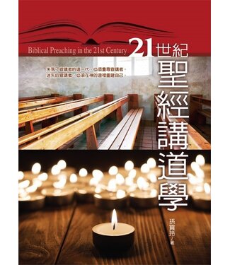 台灣校園書房 Campus Books 21世紀聖經講道學