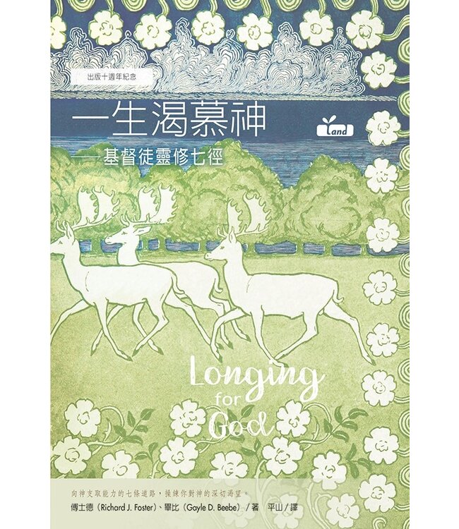 一生渴慕神：基督徒靈修七徑（出版十週年紀念）Longing for God：Seven Paths of Christian Devotion