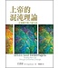 台灣校園書房 Campus Books 上帝的混沌理論：在變動中賜予新生命