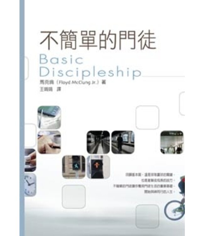 不簡單的門徒 | Basic Discipleship