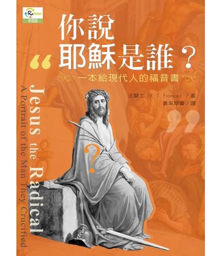 台灣校園書房 Campus Books 你說耶穌是誰：一本給現代人的福音書 (原書名:認識主基督)