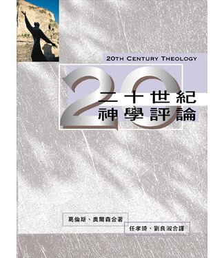 台灣校園書房 Campus Books 二十世紀神學評論