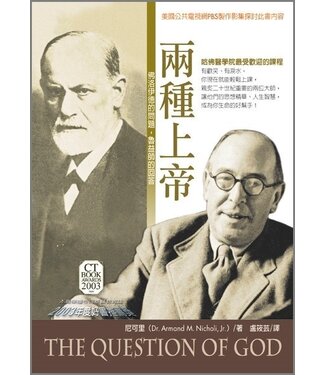 台灣校園書房 Campus Books 兩種上帝：佛洛伊德的問題，魯益師的回答（精）