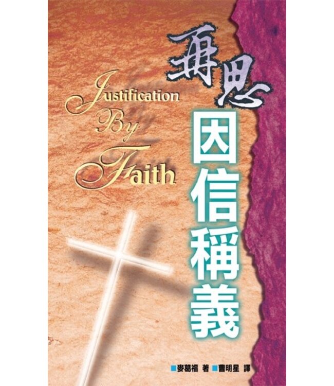 再思因信稱義 | Justification By Faith