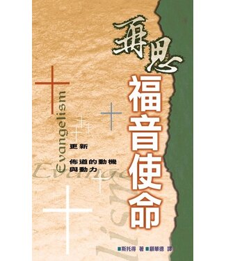 台灣校園書房 Campus Books 再思福音使命：更新佈道的動機與動力