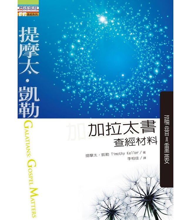 加拉太書查經資料：福音真重要 Galatians: Gospel Matters