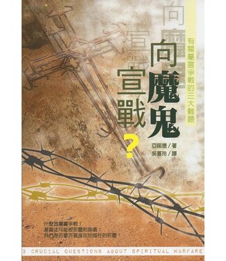 台灣校園書房 Campus Books 向魔鬼宣戰 ？：有關屬靈爭戰的三大難題