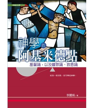 台灣校園書房 Campus Books 神學的阿基米德點：基督論，以及贖罪論、救恩論