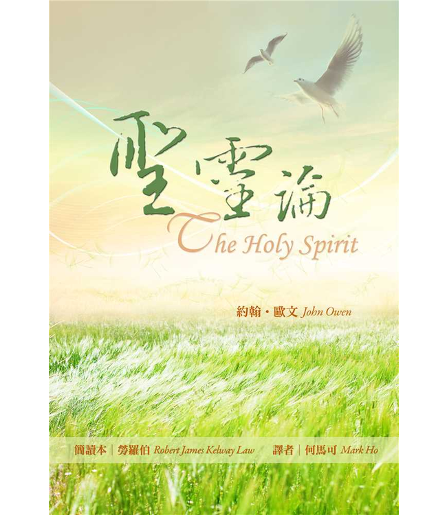 聖靈論（修訂版） | The Holy Spirit