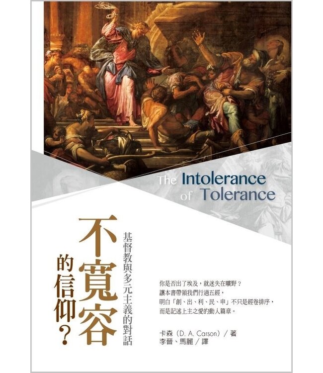 不寬容的信仰？：基督教與多元主義的對話 The Intolerance of Tolerance