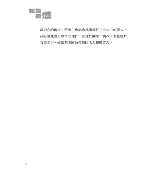 死灰復燃：神怎樣復興你的教會  From Embers to A Flame : How God Can Revitalize Your Church