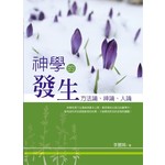 台灣校園書房 Campus Books 神學的發生：方法論、神論、人論