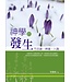 台灣校園書房 Campus Books 神學的發生：方法論、神論、人論