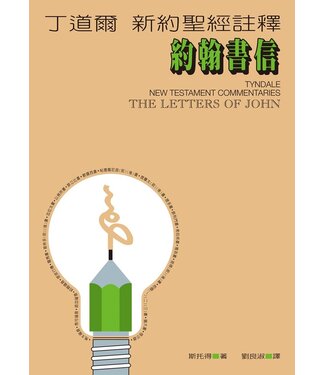 台灣校園書房 Campus Books 丁道爾新約聖經註釋：約翰書信