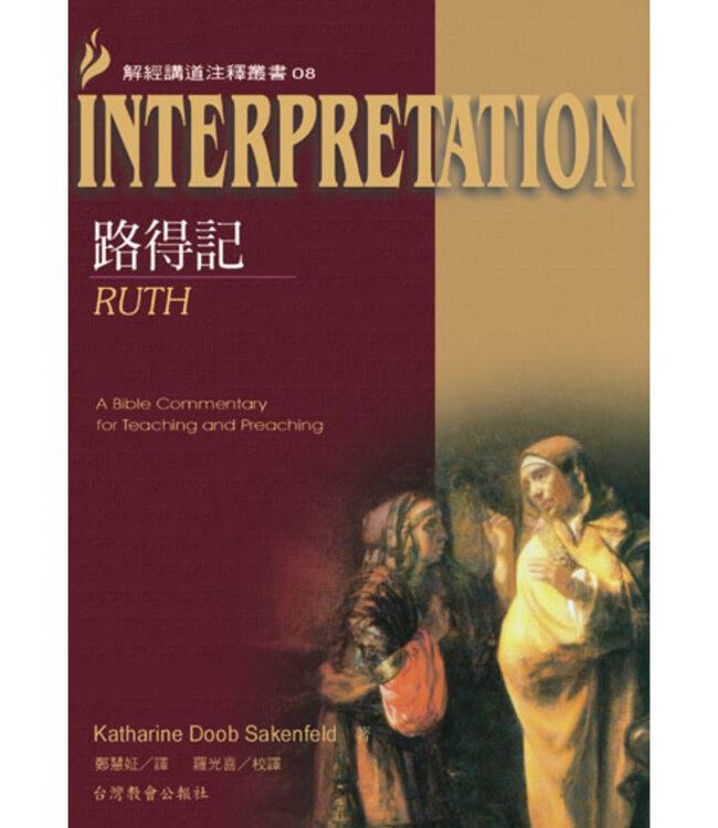 解經講道注釋叢書08：路得記 Ruth: Interpretation: A Bible Commentary for Teaching and Preaching