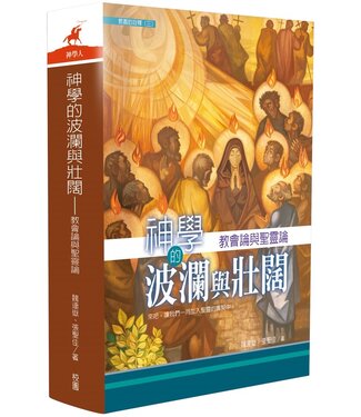 台灣校園書房 Campus Books 神學的波瀾與壯闊：教會論與聖靈論（教義的詮釋 卷三）