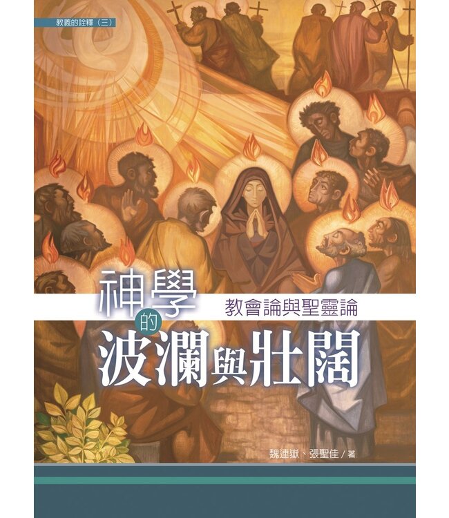 神學的波瀾與壯闊：教會論與聖靈論 | Theology of Divine Drama and Magnificence: Ecclesiology and Pneumatology