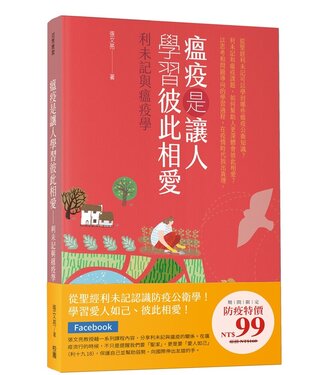 台灣校園書房 Campus Books 瘟疫是讓人學習彼此相愛：利未記與瘟疫學