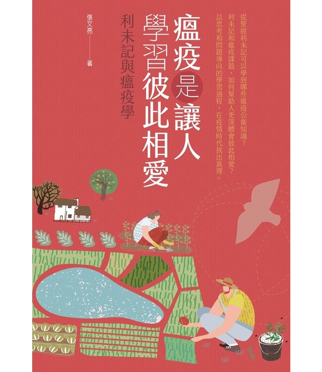 瘟疫是讓人學習彼此相愛：利未記與瘟疫學