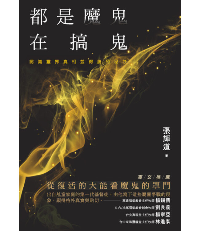 都是魔鬼在搞鬼：認識靈界真相並得勝的秘訣