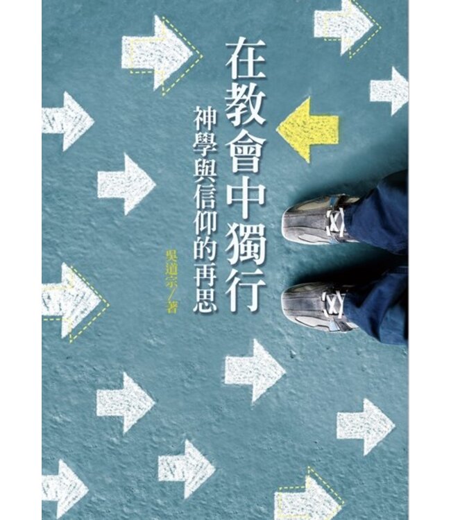 在教會中獨行：神學與信仰的再思