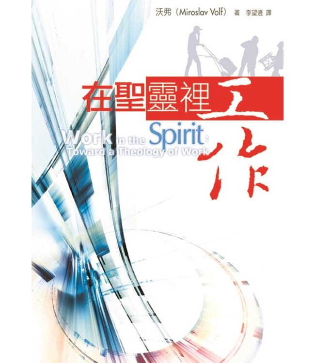 在聖靈裡工作 Work in the Spirit: Toward a Theology of Work