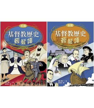 台灣校園書房 Campus Books 基督教歷史輕鬆讀（前後篇套裝）