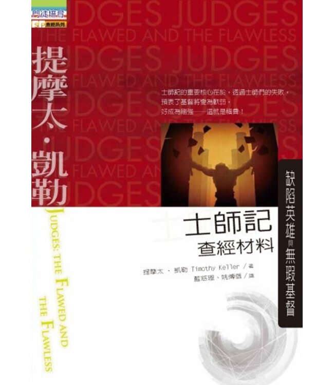 士師記查經材料：缺陷英雄與無瑕基督 Judges: the flawed and the flawless
