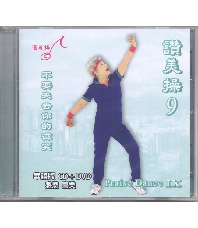 讚美操9（華語版）(CD+DVD)