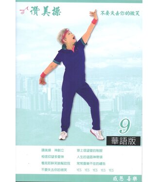 台灣讚美操協會 Taiwan Praise Dance Association 讚美操9（華語版）（歌本）