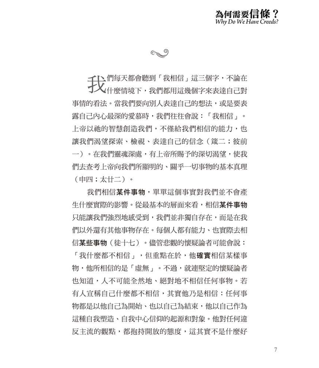 基要信仰小冊系列：《為何需要信條？》 | Why Do We Have Creeds?