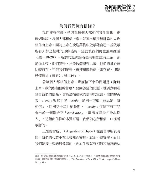 基要信仰小冊系列：《為何需要信條？》 | Why Do We Have Creeds?