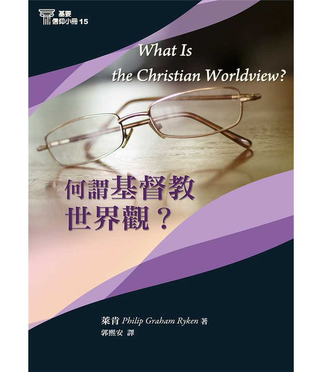基要信仰小冊系列：《何謂基督教世界觀？》 What Is the Christian Worldview?