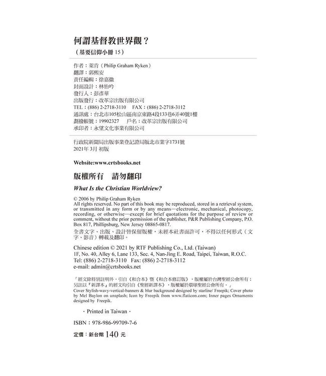 基要信仰小冊系列：《何謂基督教世界觀？》 What Is the Christian Worldview?