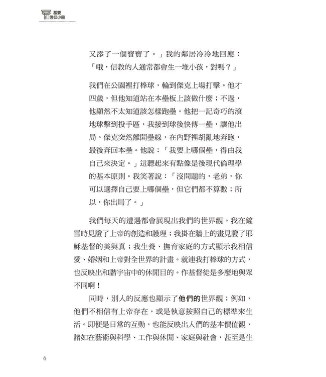 基要信仰小冊系列：《何謂基督教世界觀？》 What Is the Christian Worldview?