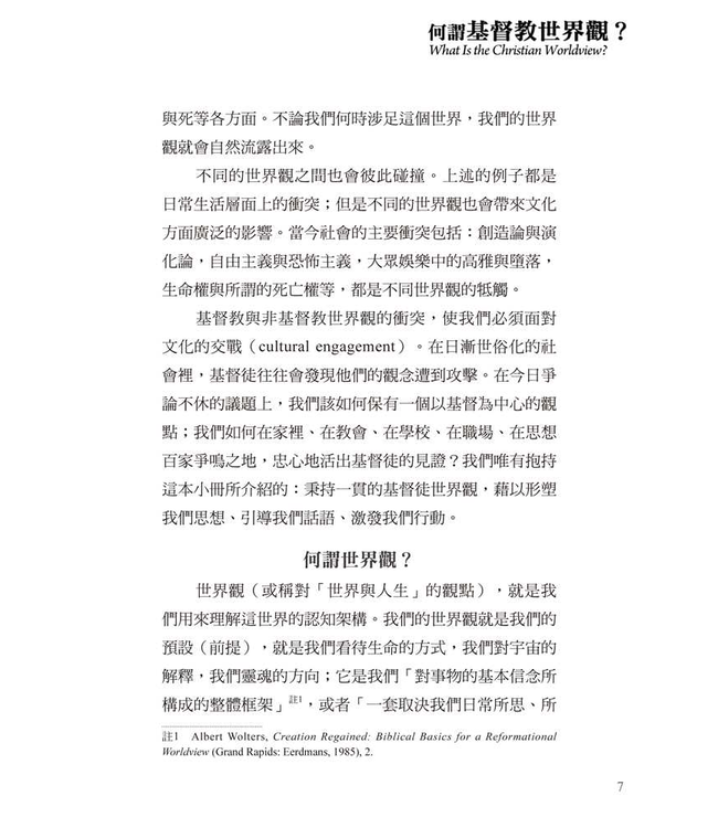 基要信仰小冊系列：《何謂基督教世界觀？》 What Is the Christian Worldview?