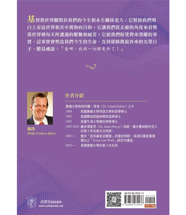 基要信仰小冊系列：《何謂基督教世界觀？》 What Is the Christian Worldview?