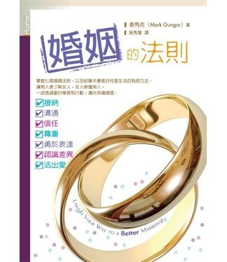 台灣校園書房 Campus Books 婚姻的法則