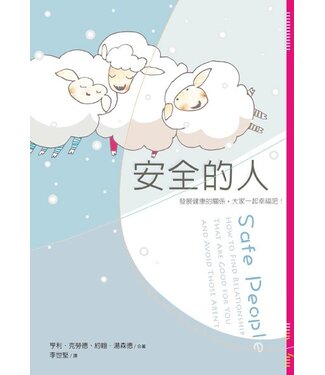 台灣校園書房 Campus Books 安全的人：發展健康的關係，大家一起幸福吧（改：為關係立界線）