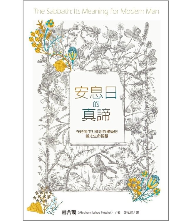 安息日的真諦：在時間中打造永恆建築的猶太生命智慧 The Sabbath: Its Meaning for Modern Man