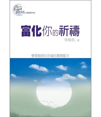 台灣校園書房 Campus Books 富化你的祈禱：學習翱翔於祈禱的廣闊藍天