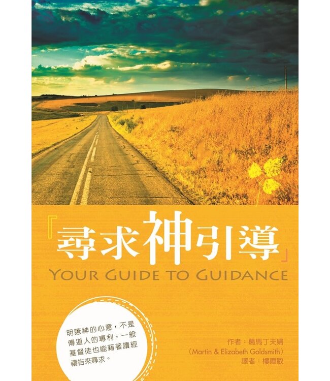 尋求神引導（原名：你也能確認神的引導） | Your Guide to Guidance