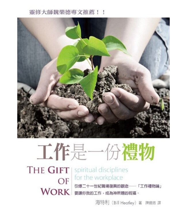 工作是一份禮物 | The Gift of Work: spiritual disciplines for the workplace