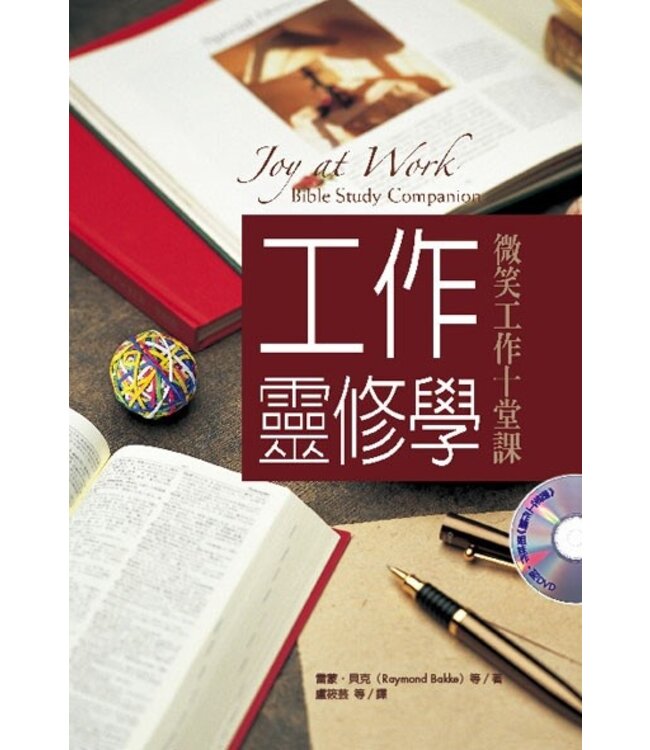 工作靈修學：微笑工作十堂課 | Joy at Work Bible Study Companion（斷版）