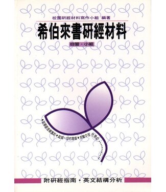 台灣校園書房 Campus Books 希伯來書研經材料