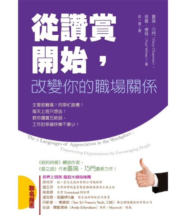 從讚賞開始：改變你的職場關係 | The 5 Languages of Appreciation in the Workplace