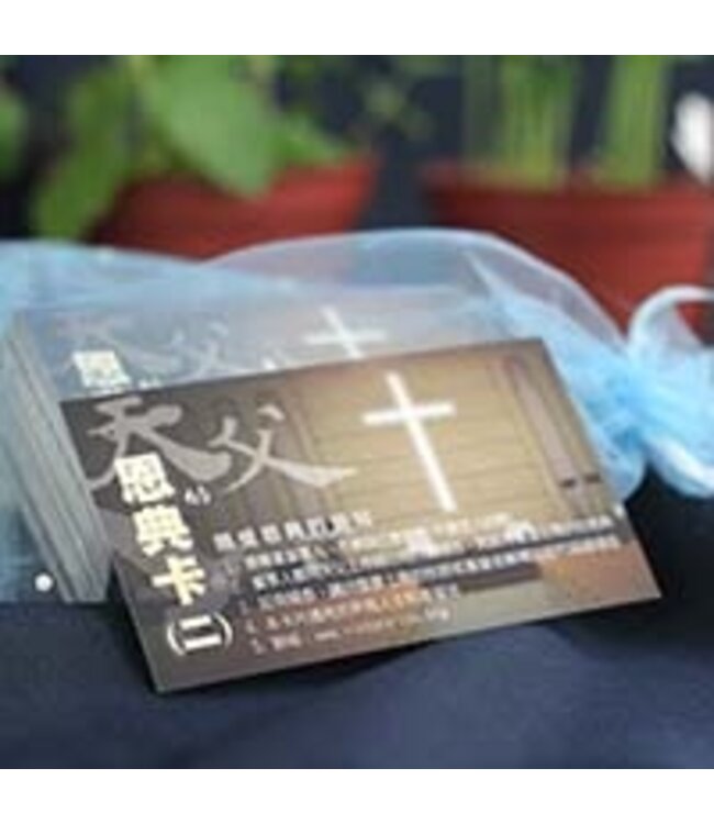 天父恩典卡（二）（中英對照）（繁體）